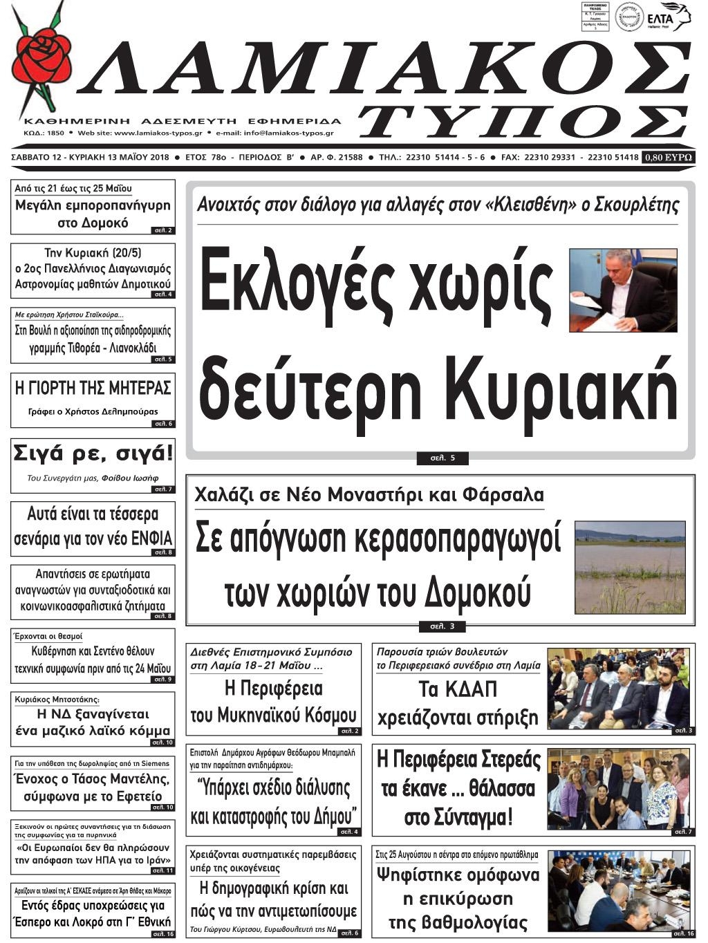 Πρωτοσέλιδο εφημερίδας Λαμιακός Τύπος