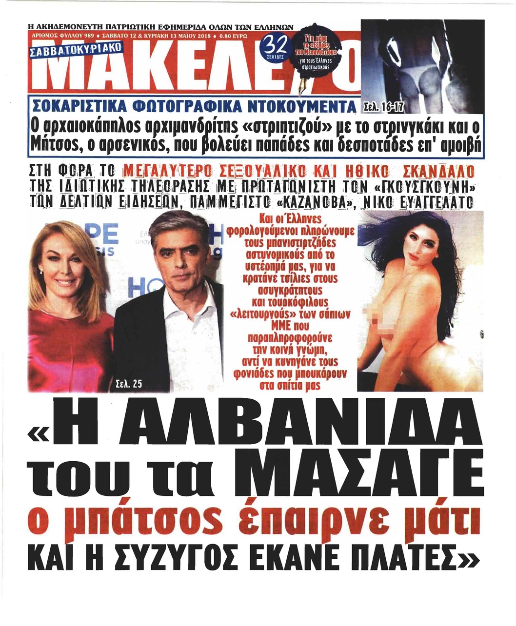 Πρωτοσέλιδο εφημερίδας Μακελειό