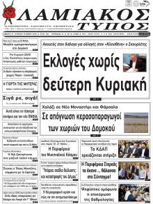Λαμιακός Τύπος