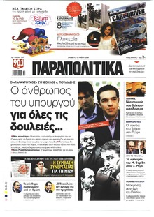 Παραπολιτικά
