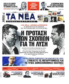 Τα Νέα