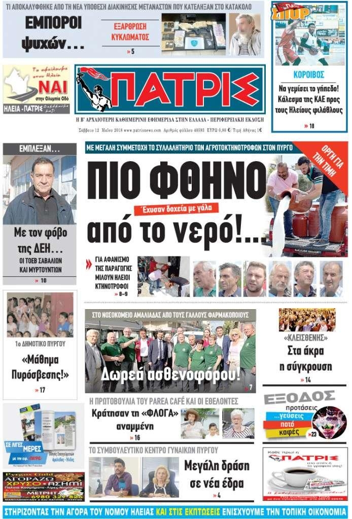 Πρωτοσέλιδο εφημερίδας Πατρις Ηλείας