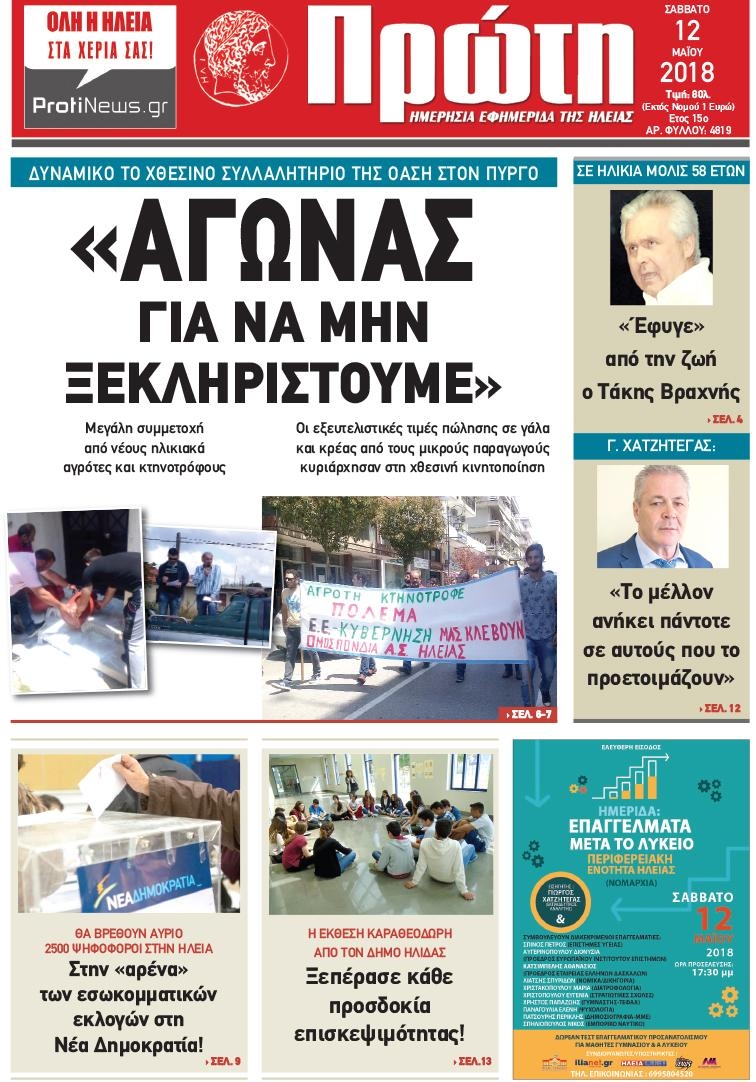 Πρωτοσέλιδο εφημερίδας Πρώτη