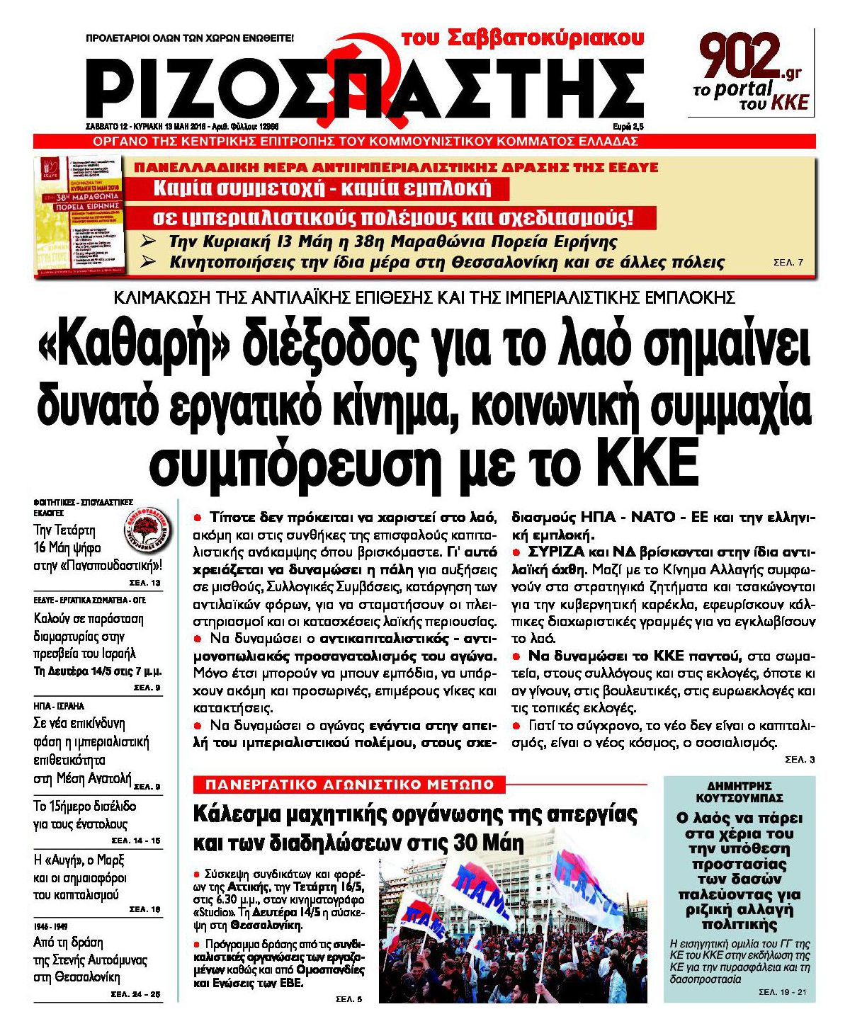Πρωτοσέλιδο εφημερίδας Ριζοσπάστης