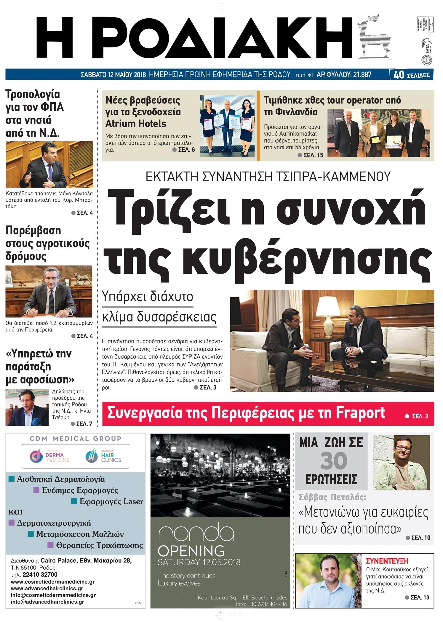Πρωτοσέλιδο εφημερίδας Ροδιακή