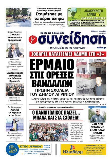 Πρωτοσέλιδο εφημερίδας Η Συνείδηση