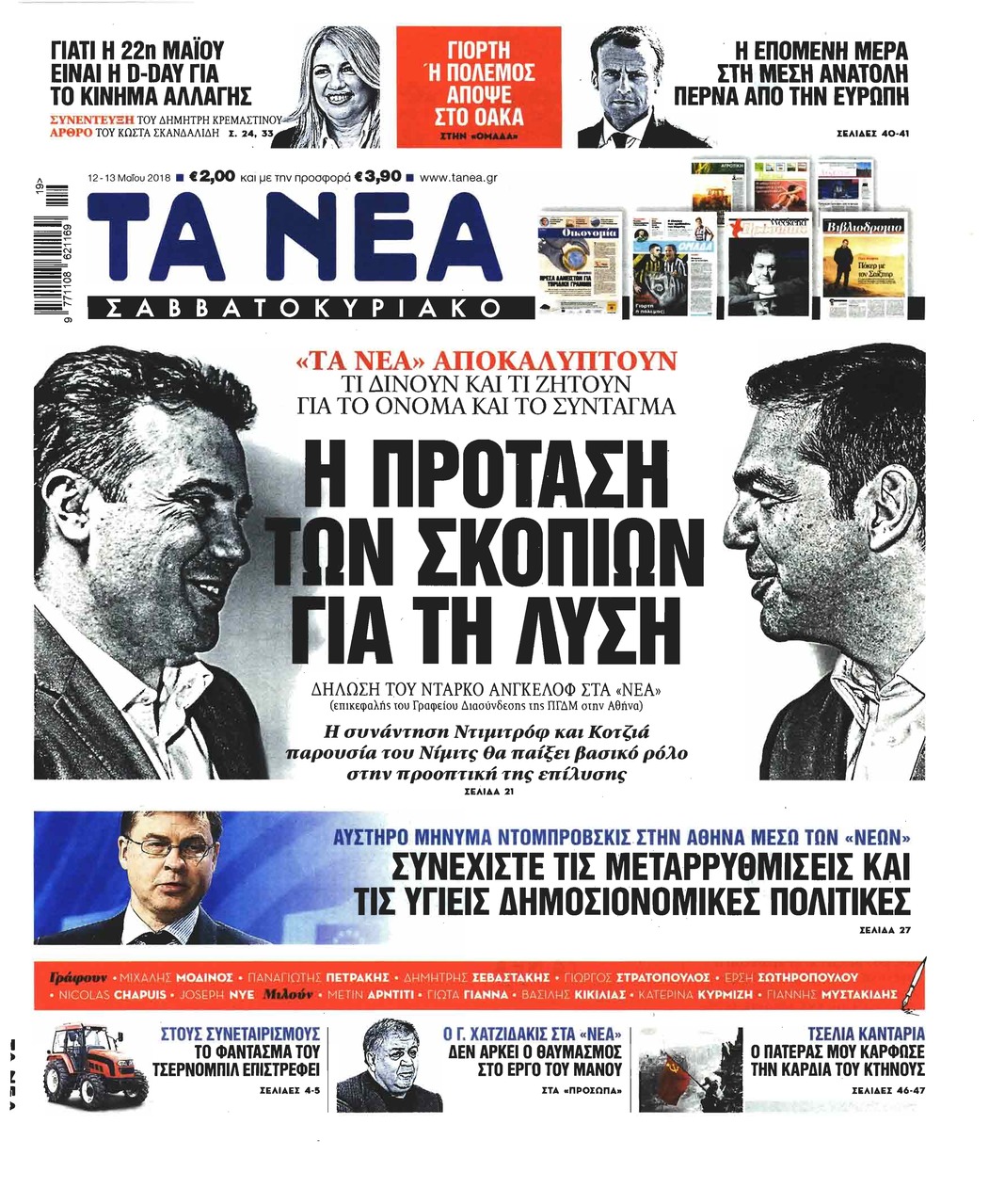 Πρωτοσέλιδο εφημερίδας Τα Νέα