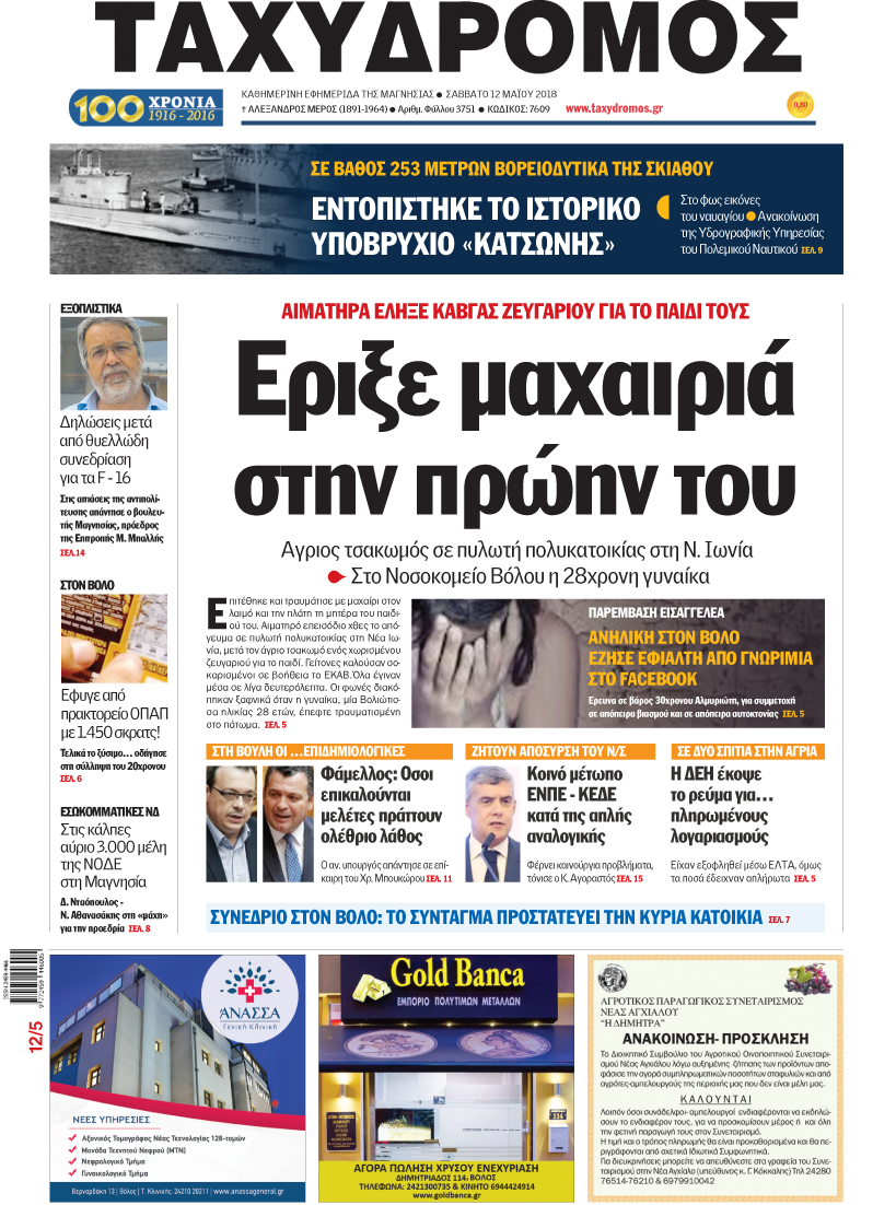 Πρωτοσέλιδο εφημερίδας Ταχυδρόμος
