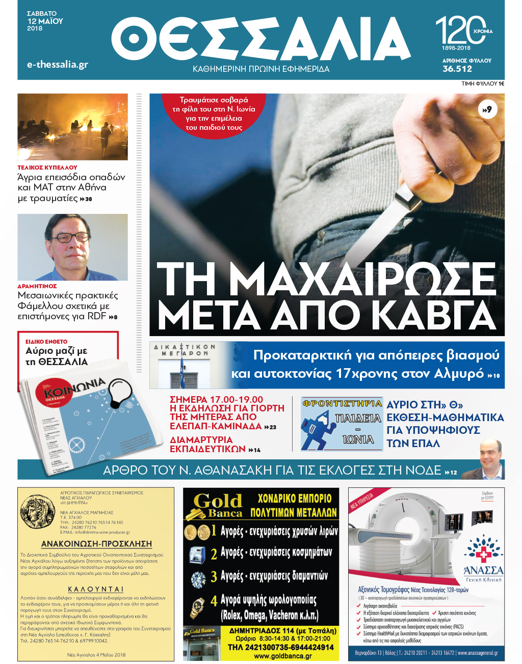Πρωτοσέλιδο εφημερίδας Θεσσαλία