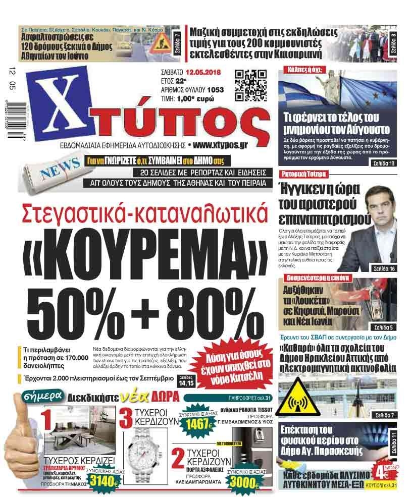 Πρωτοσέλιδο εφημερίδας Χτύπος