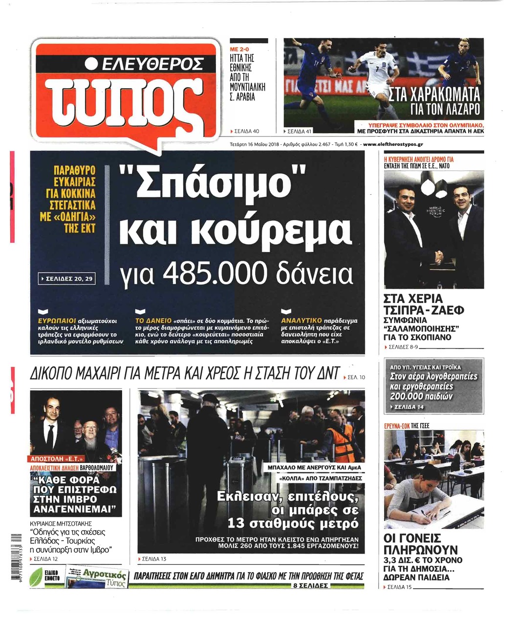 Πρωτοσέλιδο εφημερίδας Ελεύθερος Τύπος