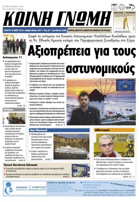 Πρωτοσέλιδο εφημερίδας Κοινή Γνώμη Κυκλάδων