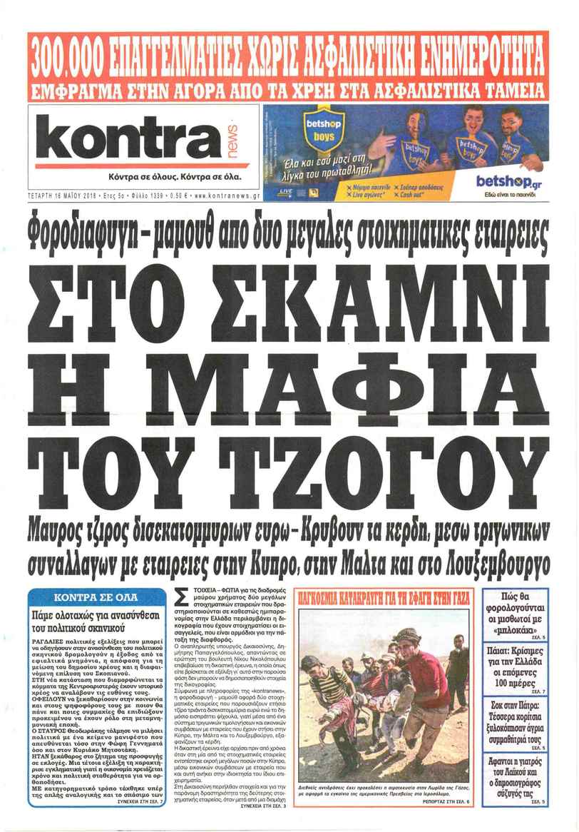 Πρωτοσέλιδο εφημερίδας Kontra News