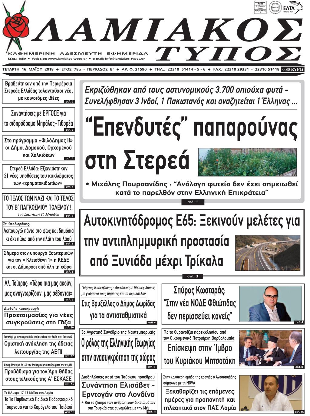 Πρωτοσέλιδο εφημερίδας Λαμιακός Τύπος