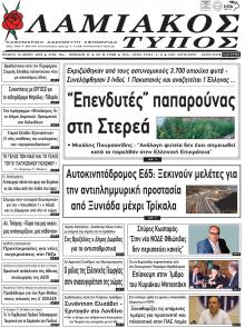 Λαμιακός Τύπος