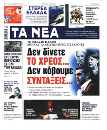 Τα Νέα