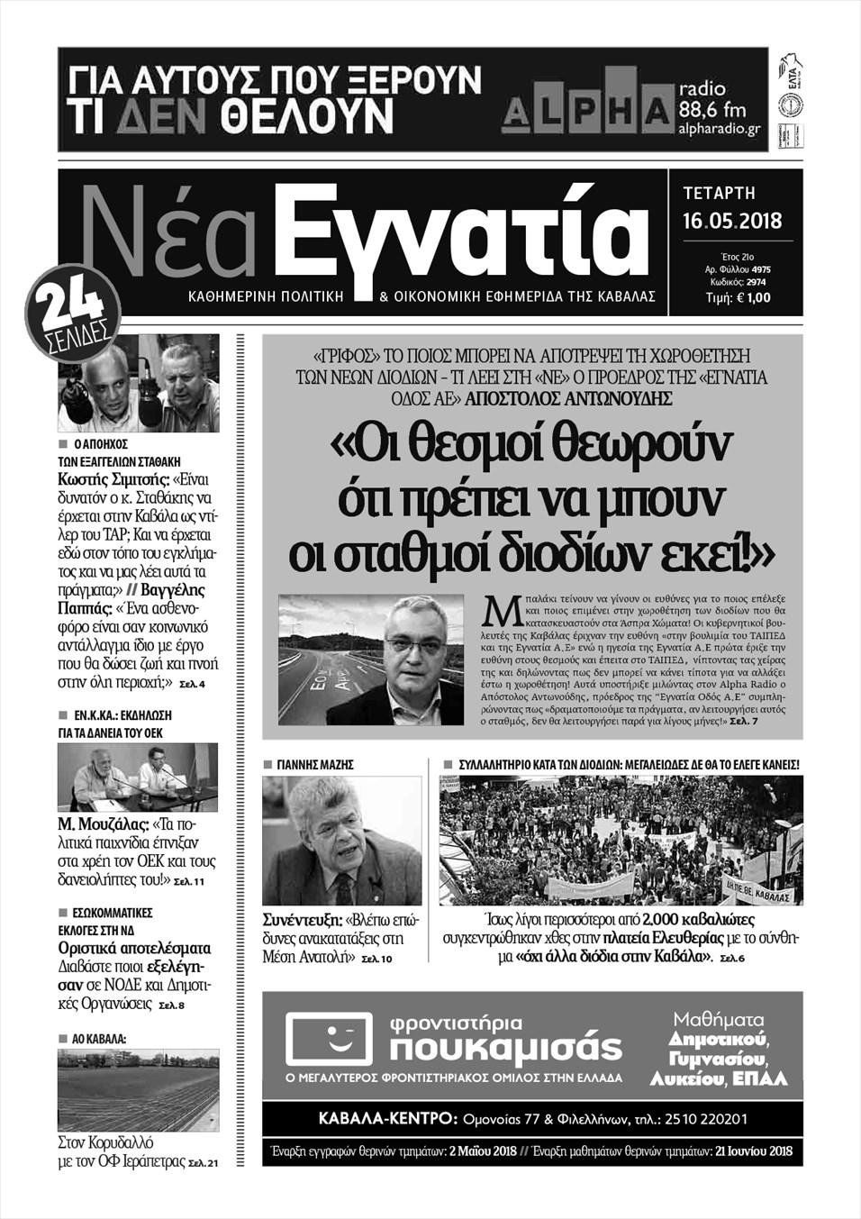 Πρωτοσέλιδο εφημερίδας Νέα Εγνατία