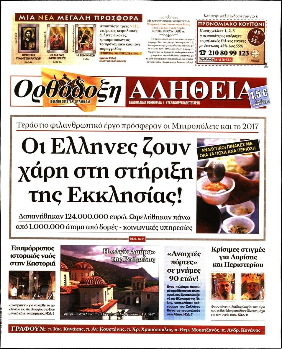 Πρωτοσέλιδο εφημερίδας Ορθόδοξη Αλήθεια