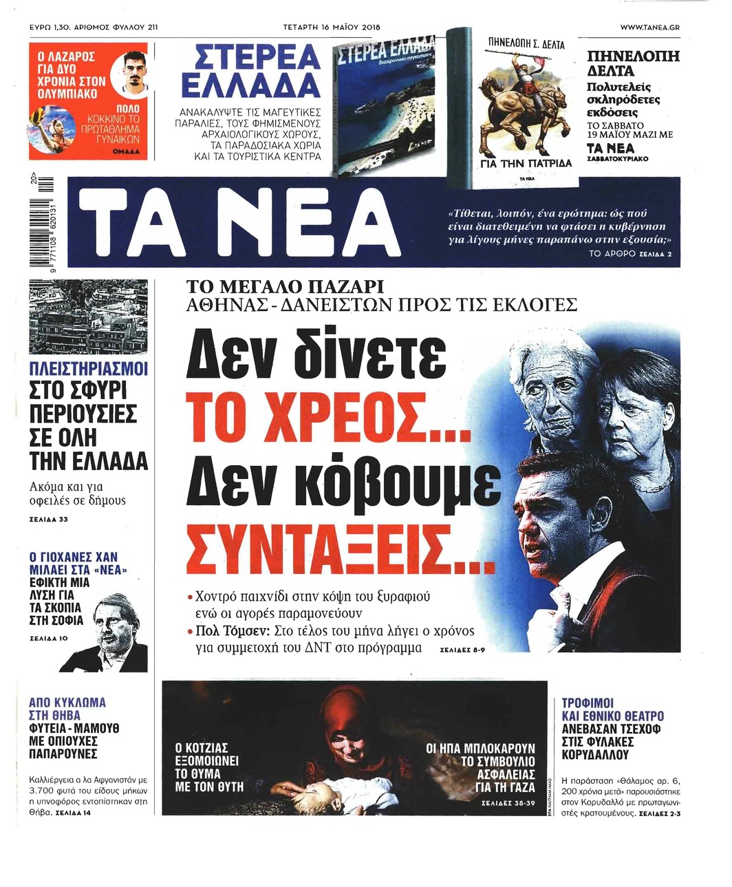 Πρωτοσέλιδο εφημερίδας Τα Νέα