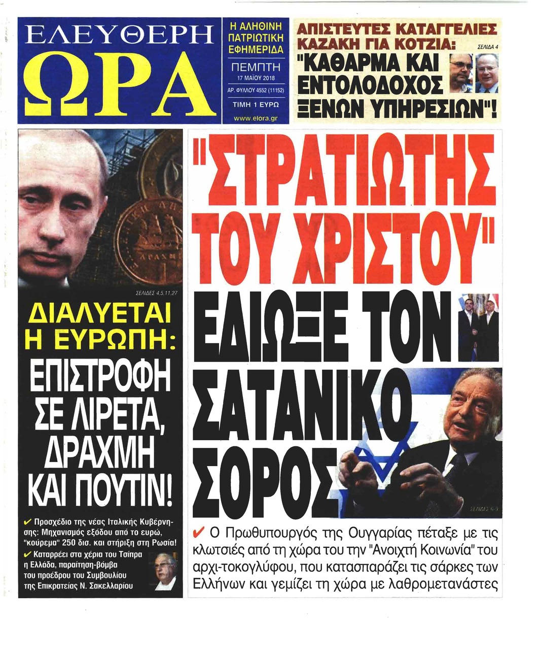 Πρωτοσέλιδο εφημερίδας Ελεύθερη Ώρα