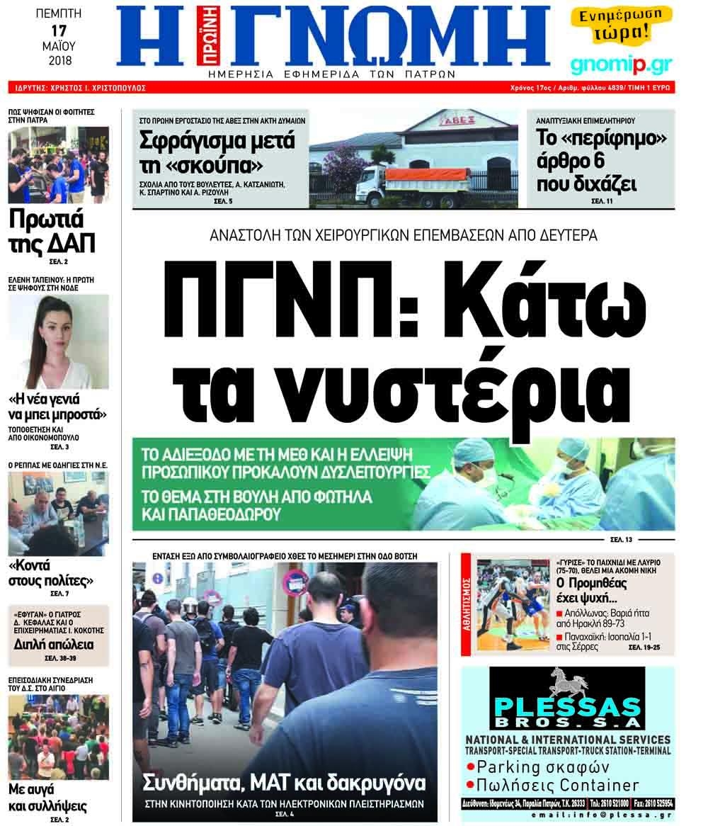 Πρωτοσέλιδο εφημερίδας Γνώμη της Πάτρας
