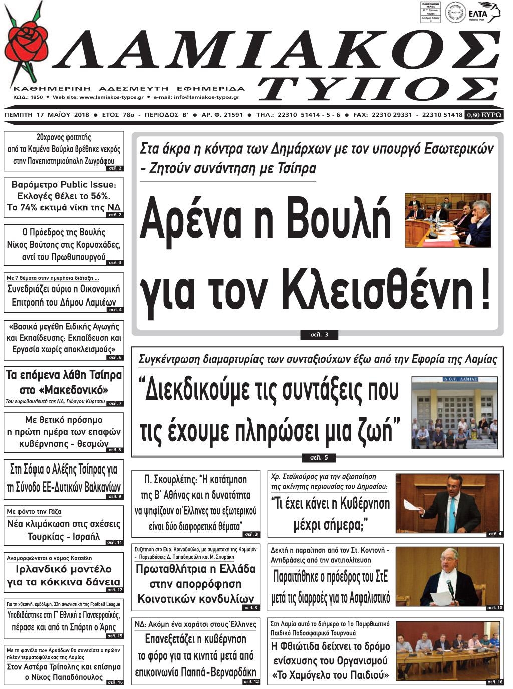 Πρωτοσέλιδο εφημερίδας Λαμιακός Τύπος