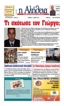 Αλήθεια της Καρδίτσας