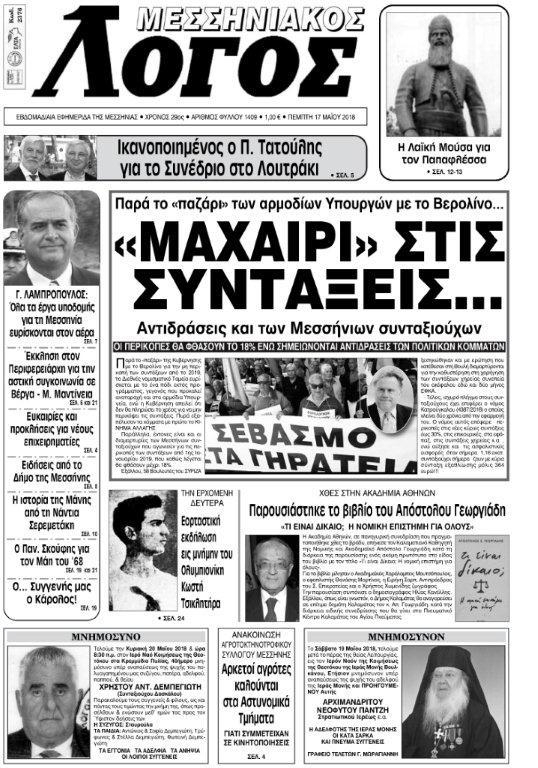 Πρωτοσέλιδο εφημερίδας Μεσσηνιακός Λόγος