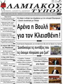 Λαμιακός Τύπος