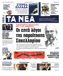 Τα Νέα