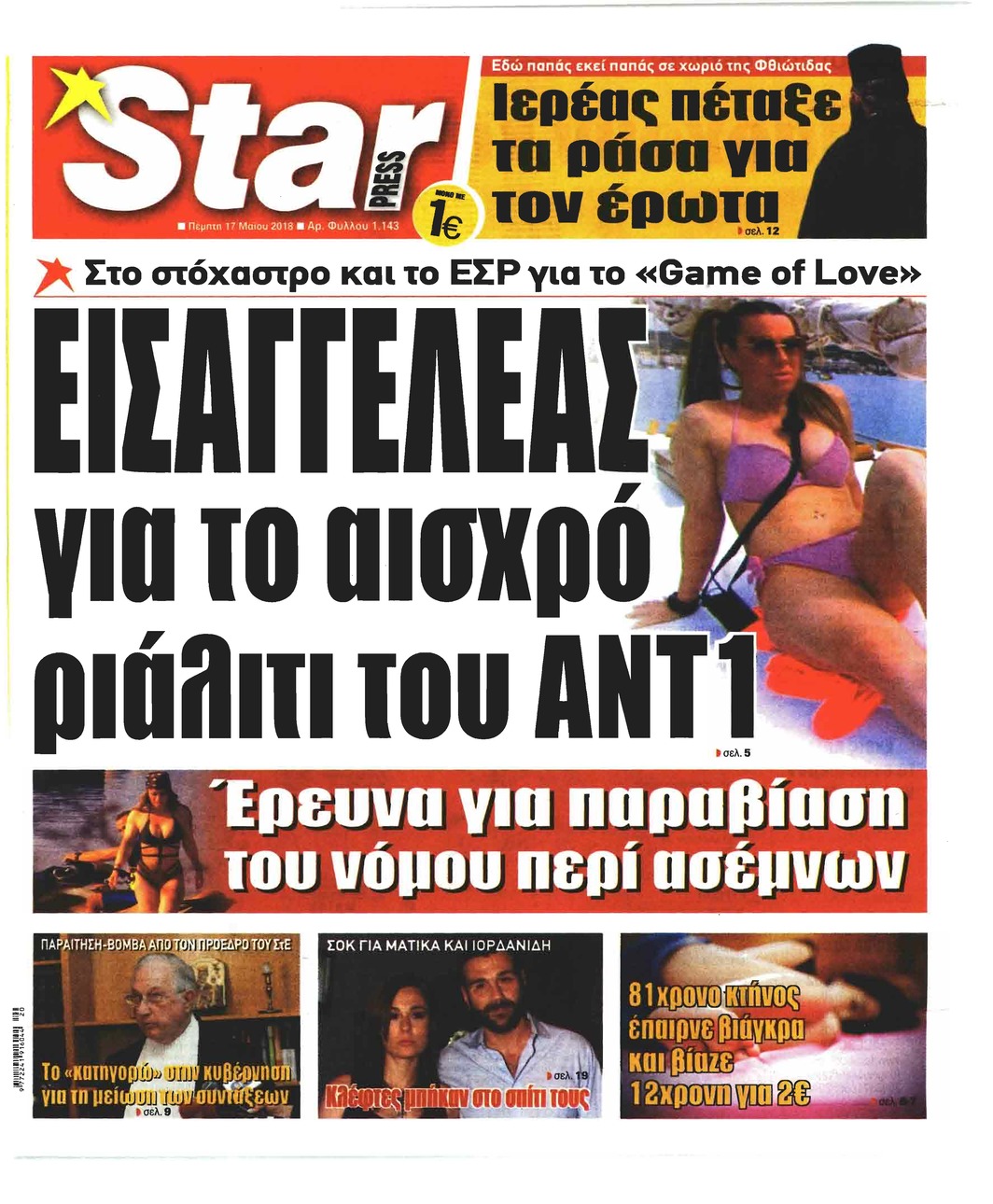 Πρωτοσέλιδο εφημερίδας Star Press