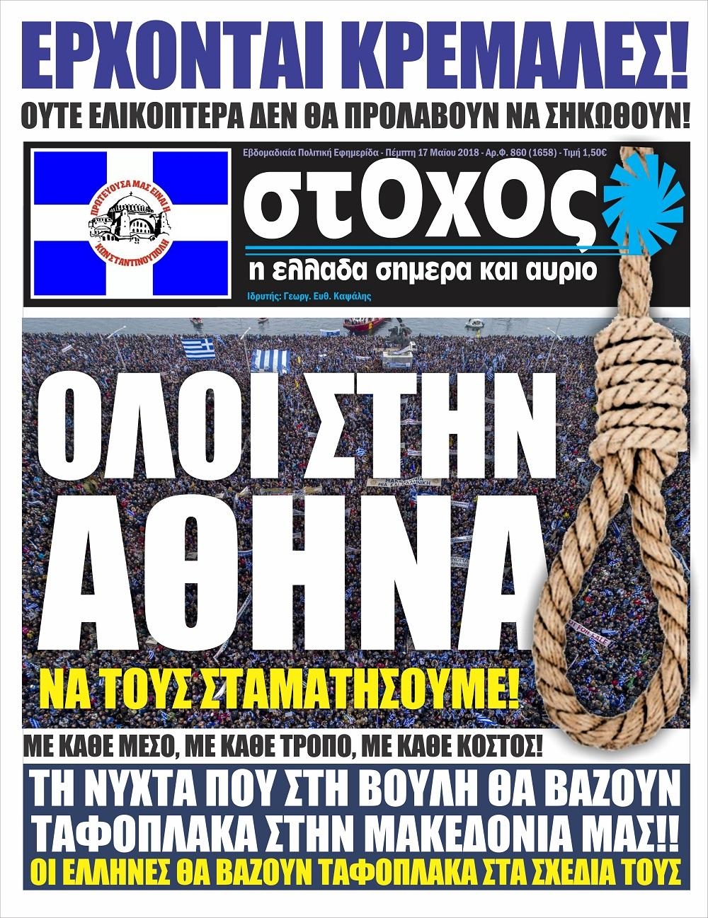 Πρωτοσέλιδο εφημερίδας Στόχος