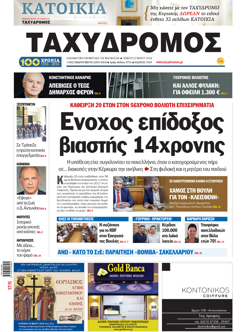 Πρωτοσέλιδο εφημερίδας Ταχυδρόμος