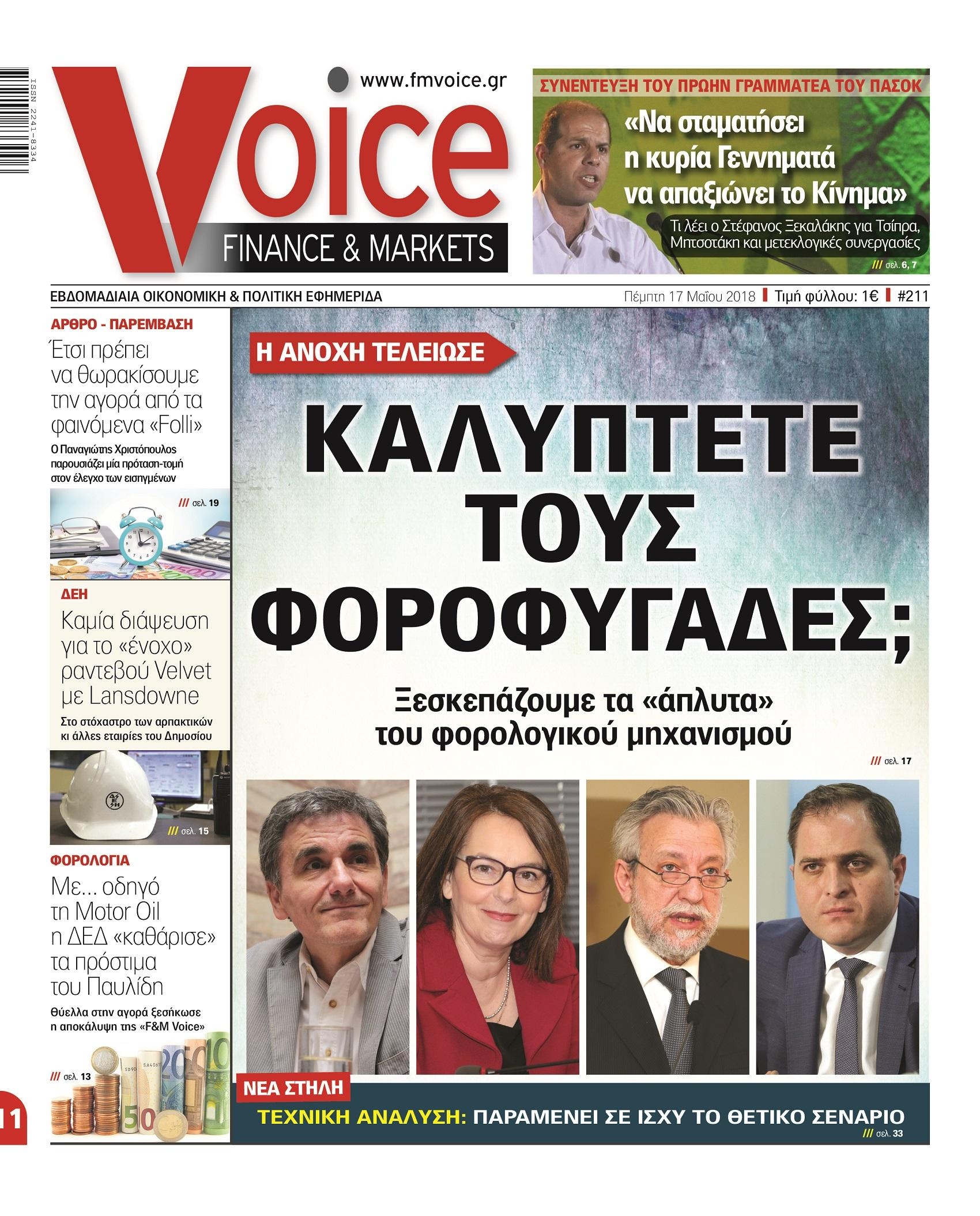 Πρωτοσέλιδο εφημερίδας Finance and Markets Voice