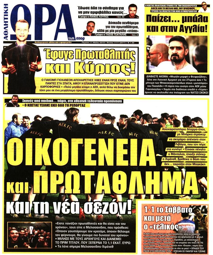 Πρωτοσέλιδο εφημερίδας Η ώρα των Σπορ