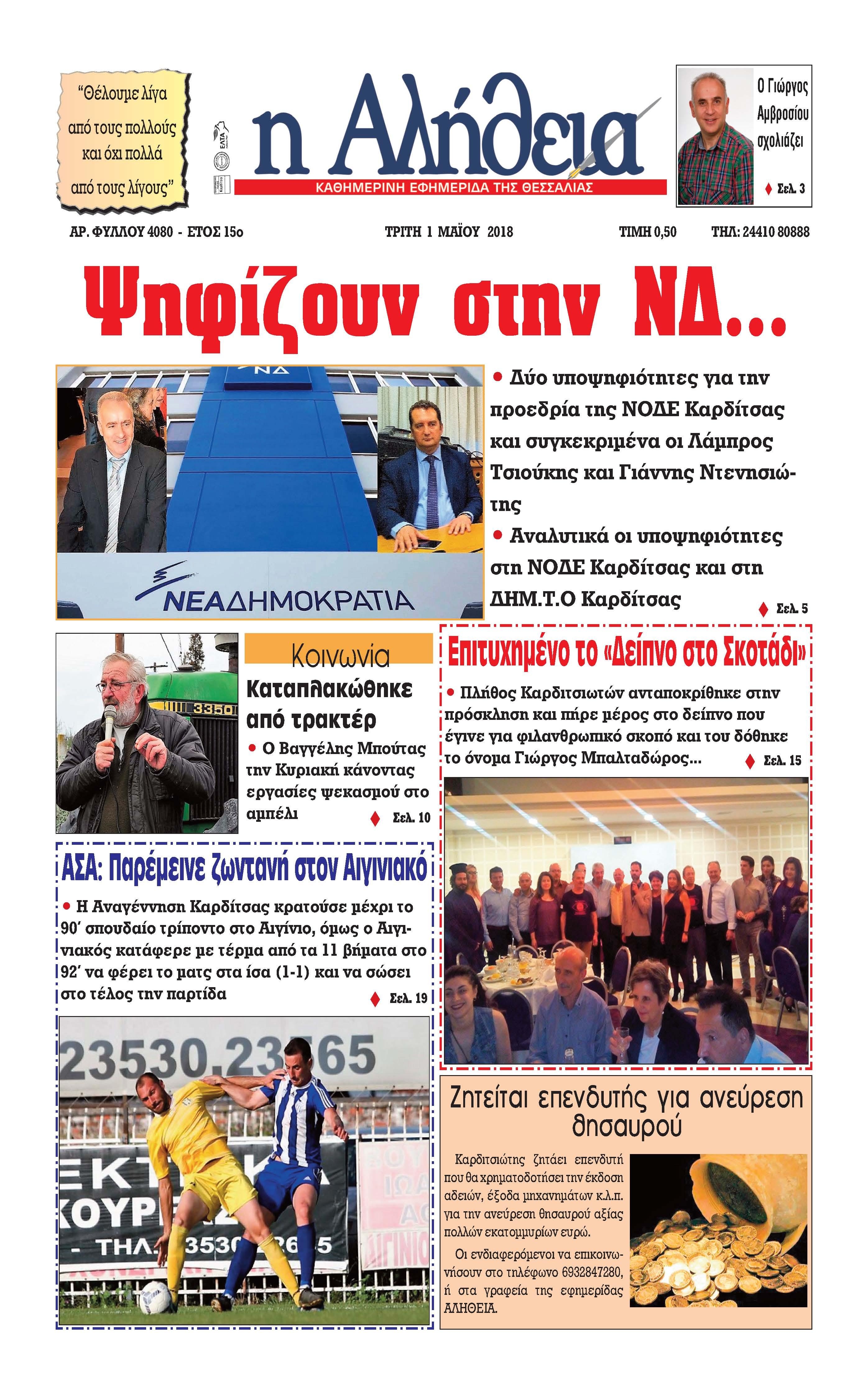 Πρωτοσέλιδο εφημερίδας Αλήθεια της Καρδίτσας