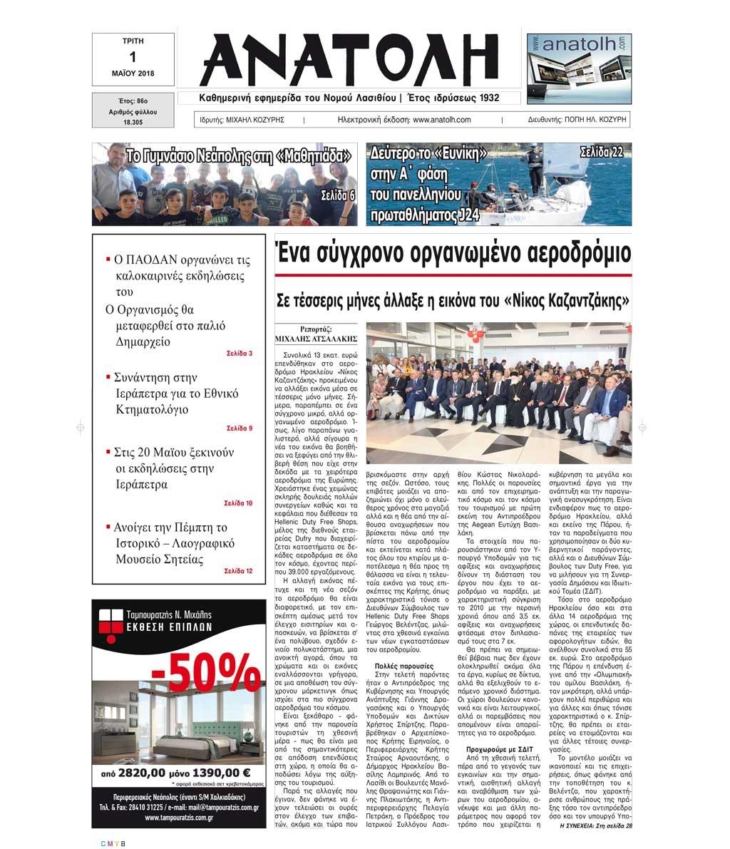 Πρωτοσέλιδο εφημερίδας Ανατολή