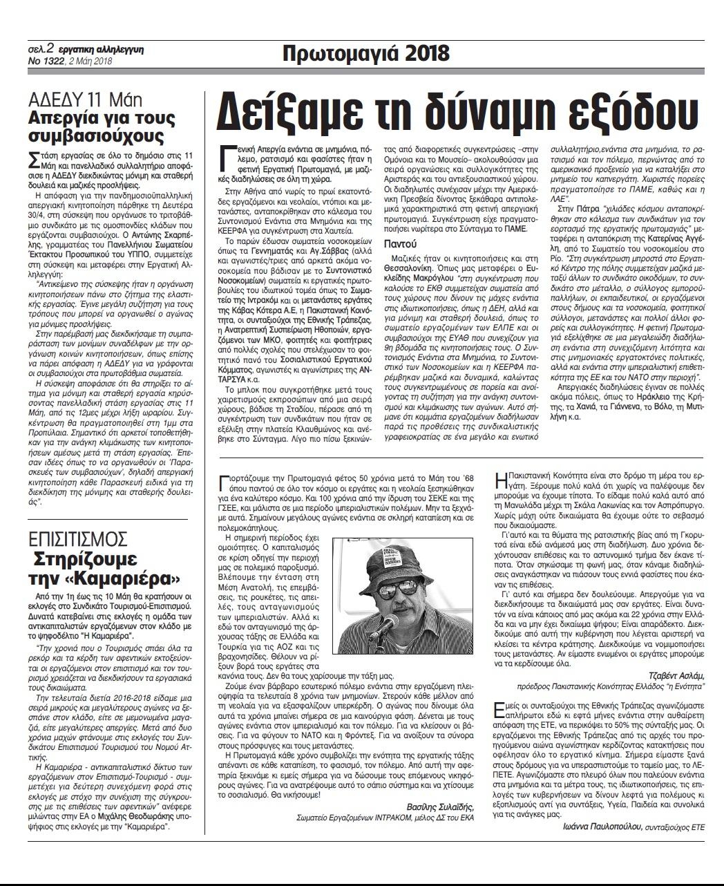 Οπισθόφυλλο εφημερίδας Εργατική Αλληλεγγύη