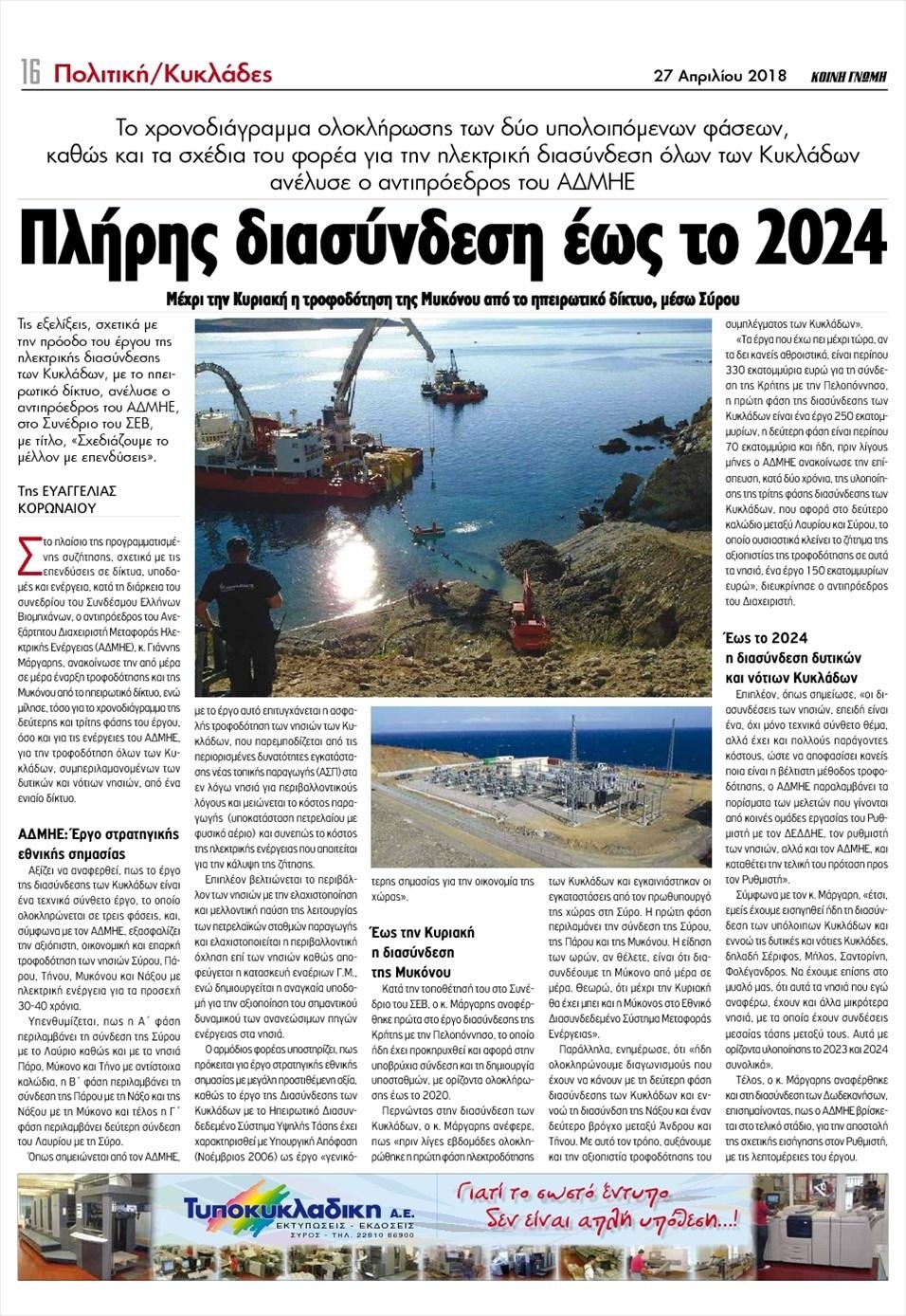 Οπισθόφυλλο εφημερίδας Κοινή Γνώμη Κυκλάδων
