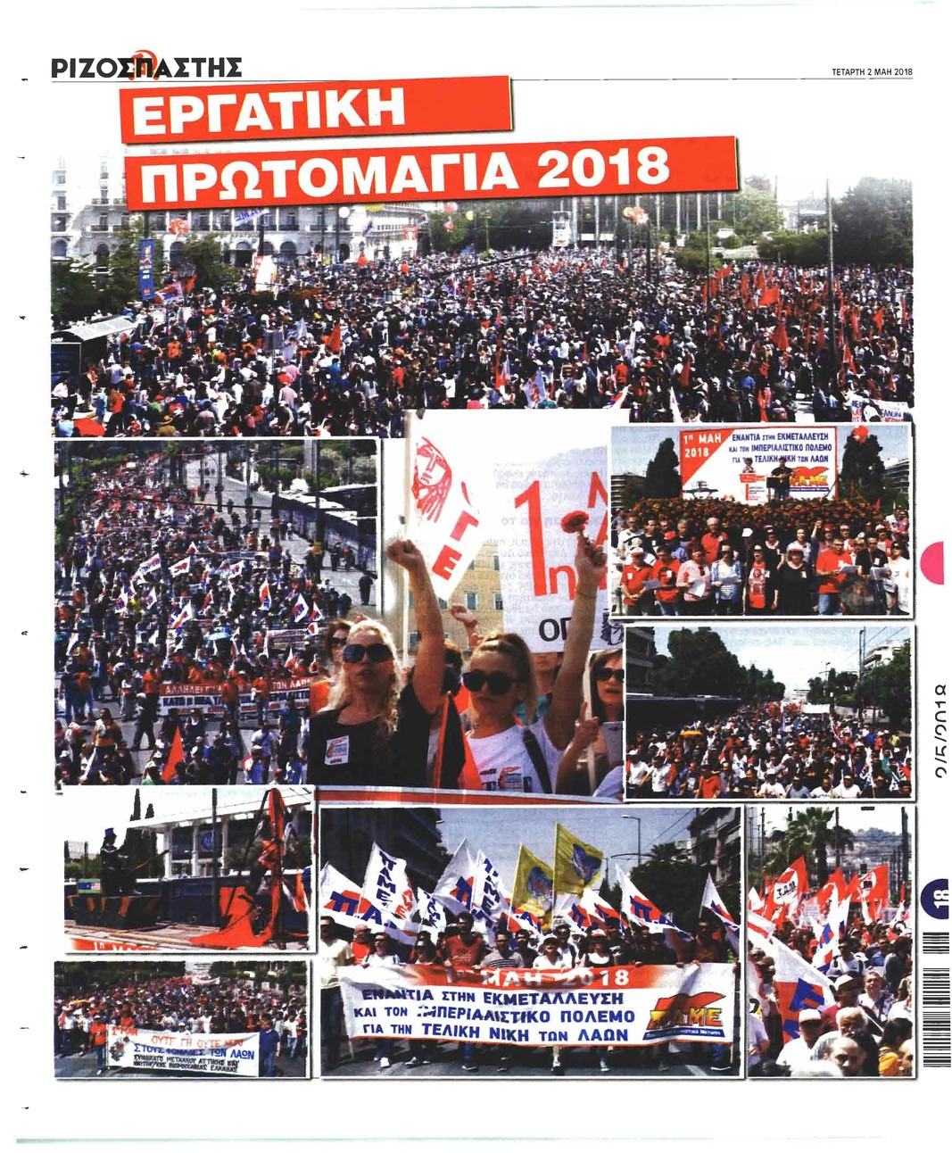 Οπισθόφυλλο εφημερίδας Ριζοσπάστης