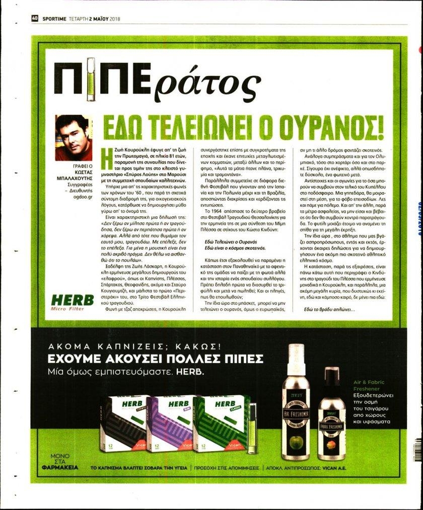 Οπισθόφυλλο εφημερίδας Sportime