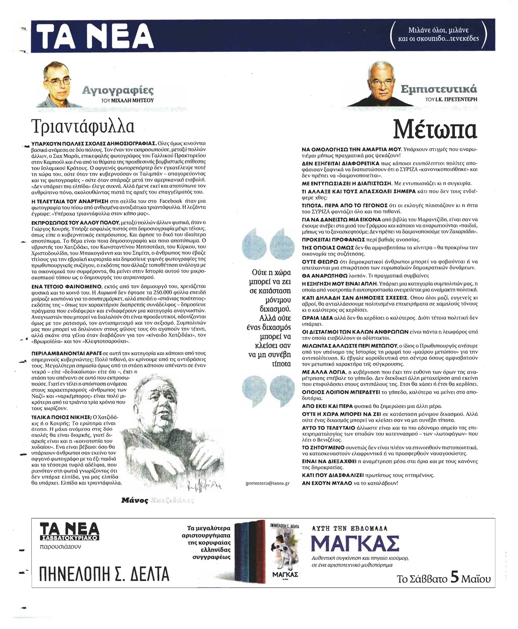 Οπισθόφυλλο εφημερίδας Τα Νέα
