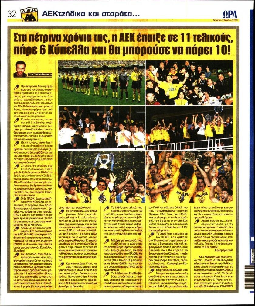 Οπισθόφυλλο εφημερίδας Η ώρα των Σπορ