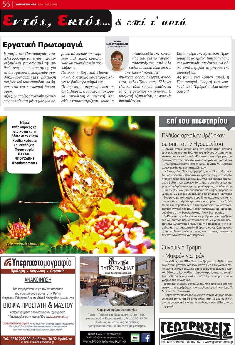 Οπισθόφυλλο εφημερίδας Χανιώτικα Νέα