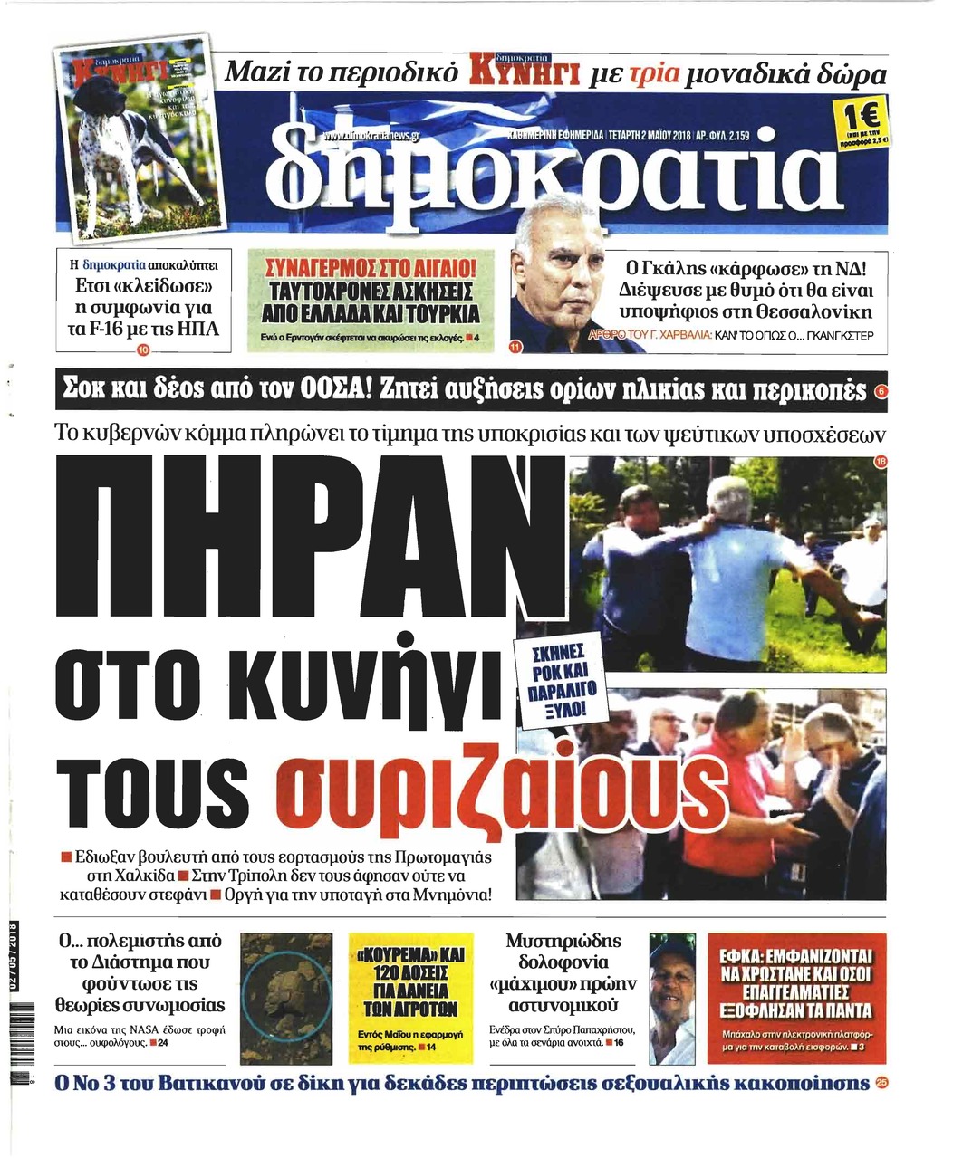 Πρωτοσέλιδο εφημερίδας Δημοκρατία