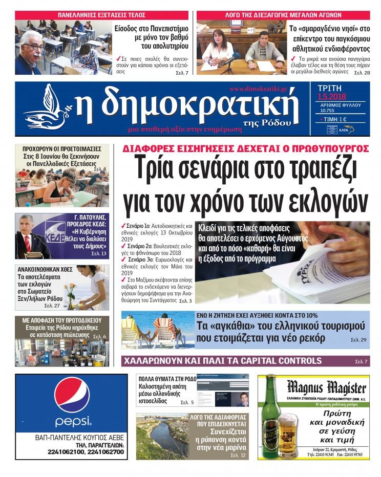 Πρωτοσέλιδο εφημερίδας Δημοκρατική