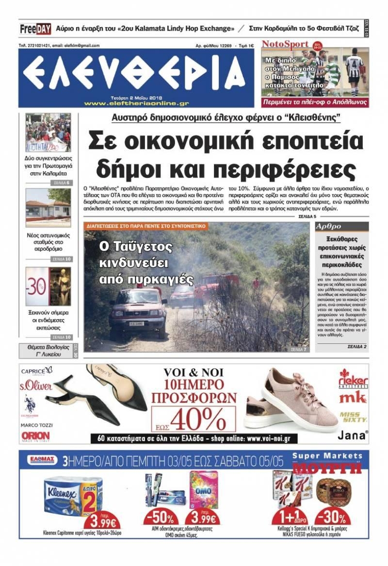 Πρωτοσέλιδο εφημερίδας Ελευθερία Καλαμάτας