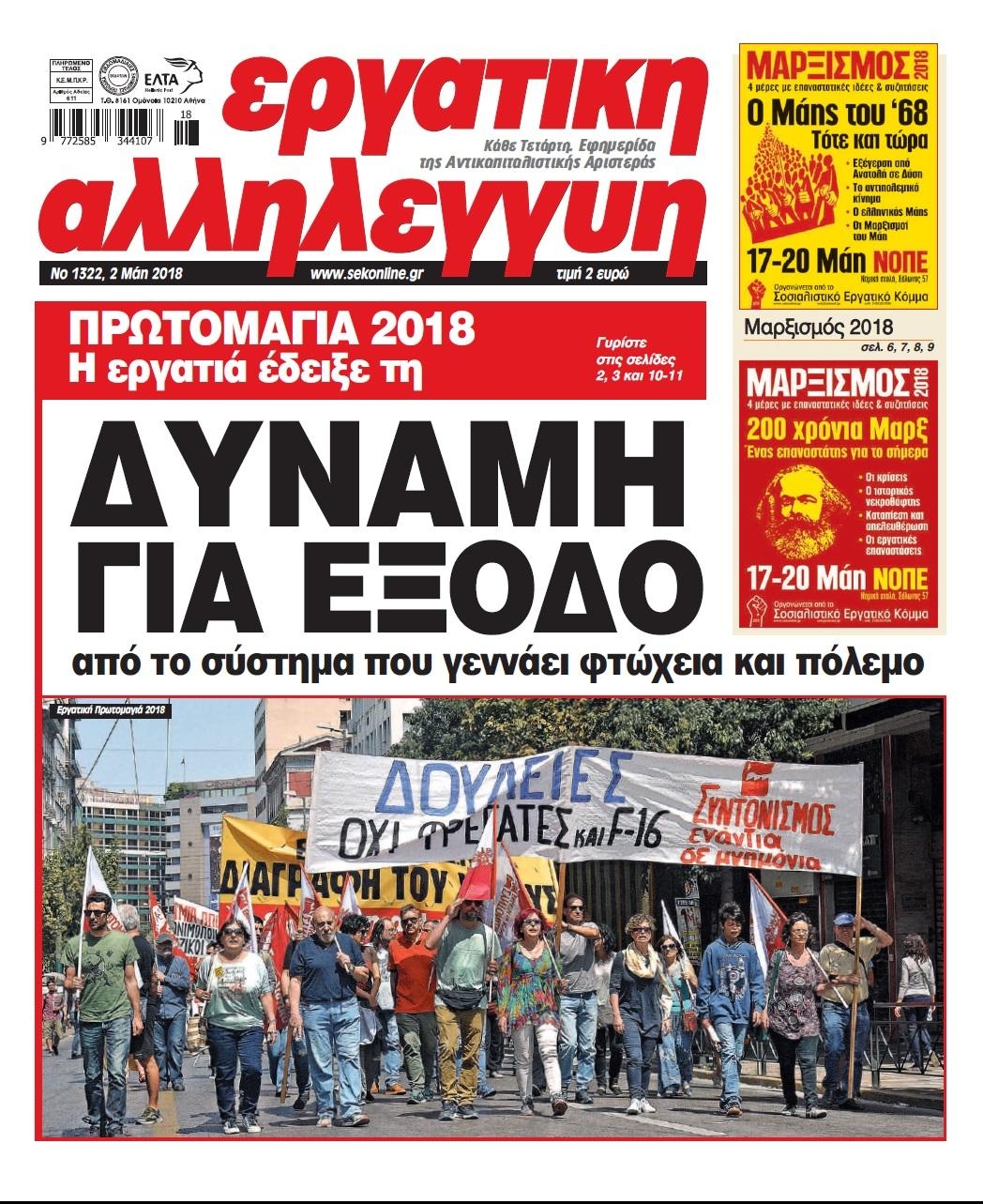 Πρωτοσέλιδο εφημερίδας Εργατική Αλληλεγγύη
