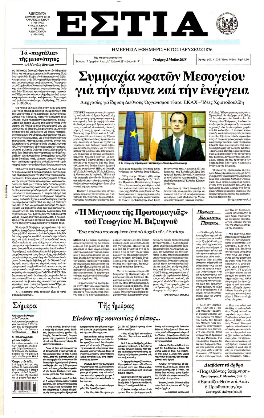 Πρωτοσέλιδο εφημερίδας Εστία