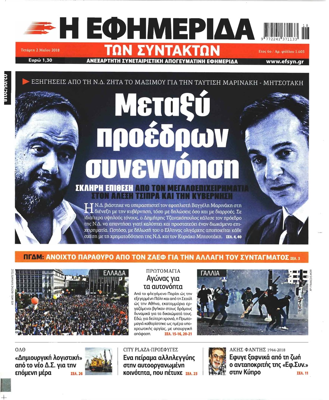 Πρωτοσέλιδο εφημερίδας Των συντακτών